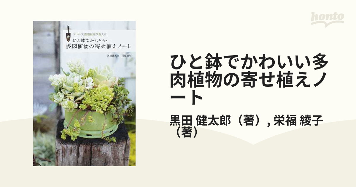 ひと鉢でかわいい多肉植物の寄せ植えノート フローラ黒田園芸が教える