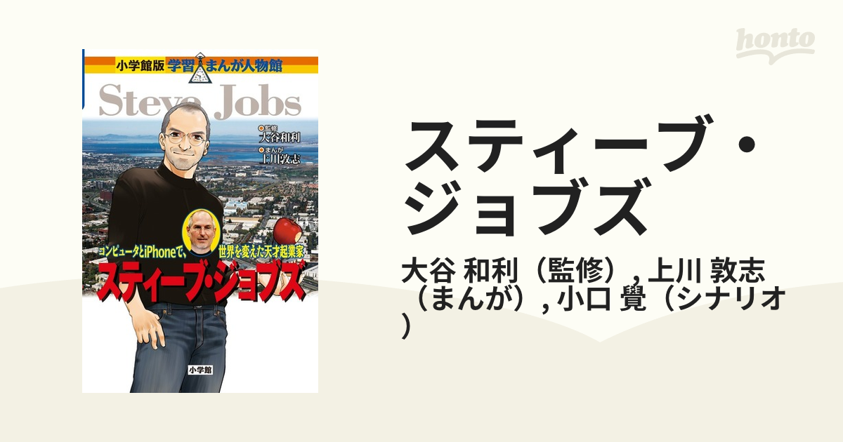 スティーブ・ジョブズ パーソナル・コンピュータを創った男