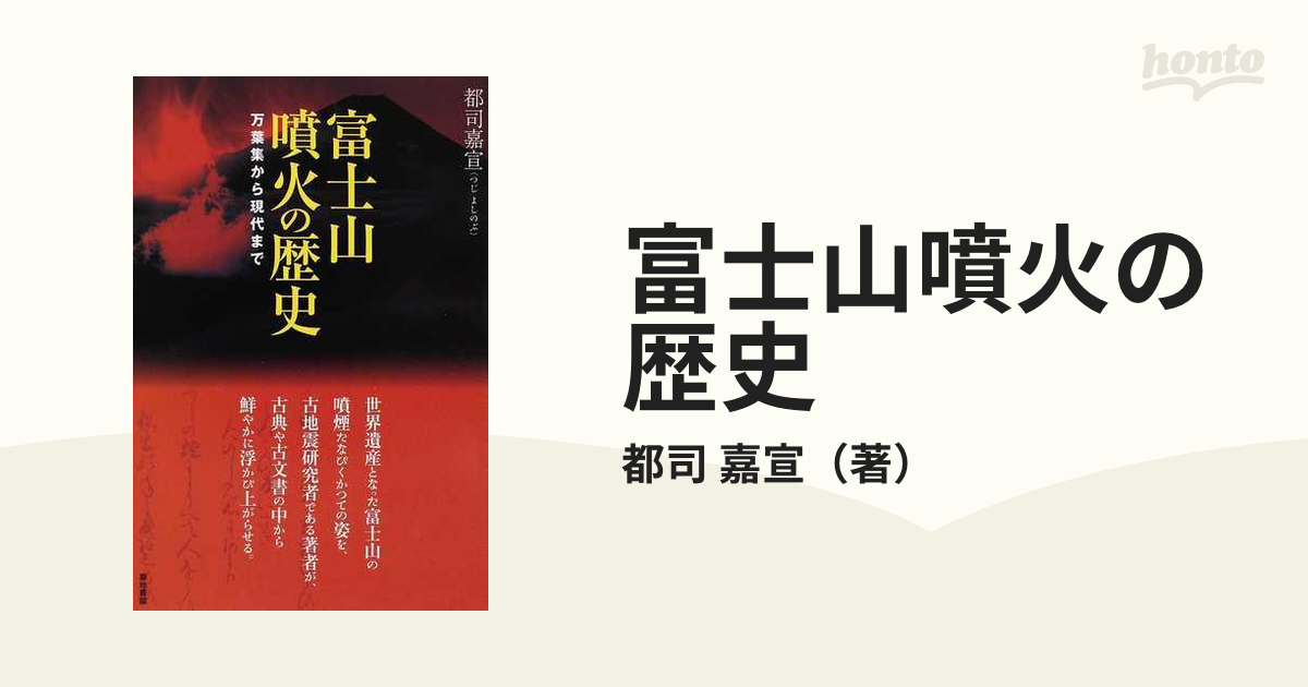 富士山噴火の歴史 万葉集から現代まで