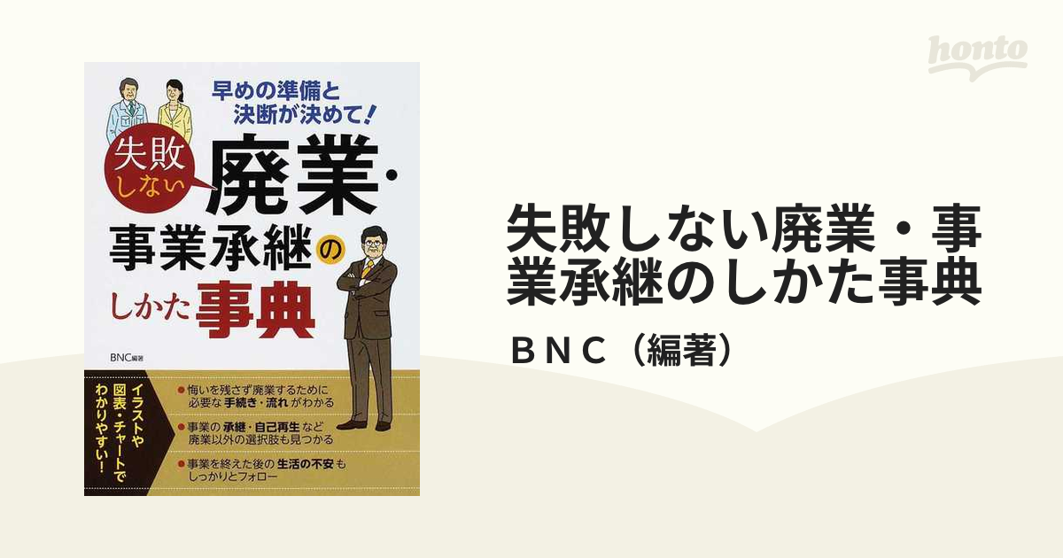 失敗しない廃業・事業承継のしかた事典 早めの準備と決断が決めて！