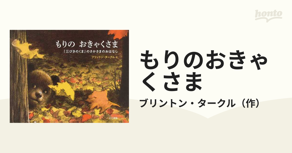 もりのおきゃくさま 「三びきのくま」のさかさまのおはなしの通販/ブリントン・タークル 紙の本：honto本の通販ストア