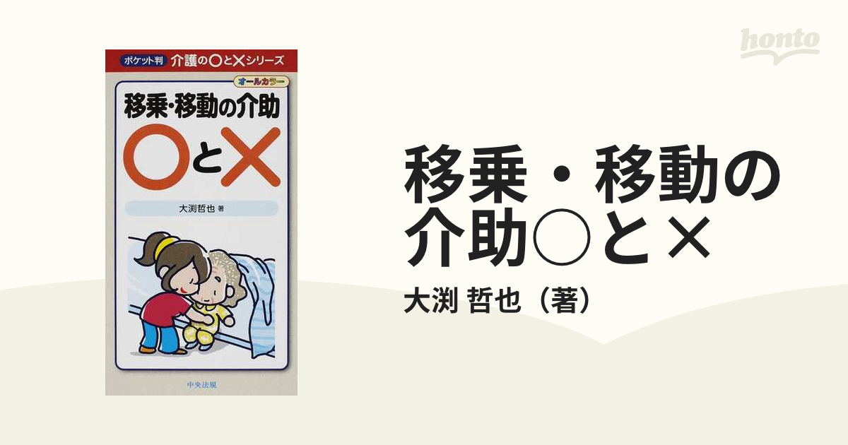 好評受付中 移乗 移動の介助○と× ポケット判介護の○と×シリーズ 大渕