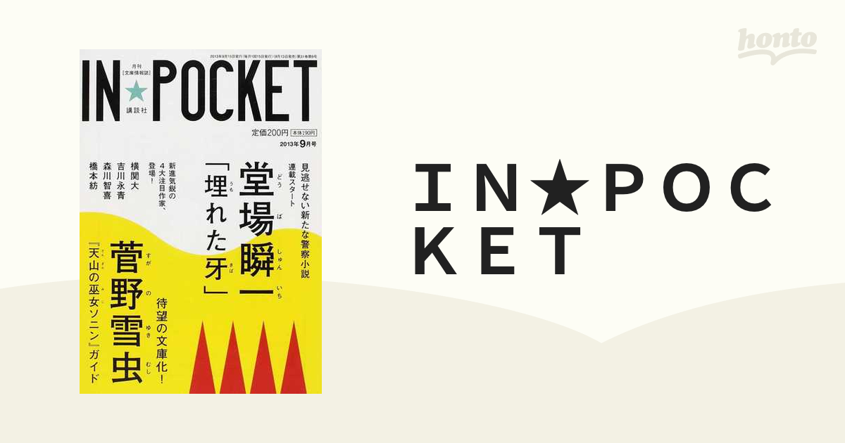 ＩＮ☆ＰＯＣＫＥＴ 月刊〈文庫情報誌〉 ２０１３年９月号 警察小説の新境地へ堂場瞬一新連載の通販 - 紙の本：honto本の通販ストア