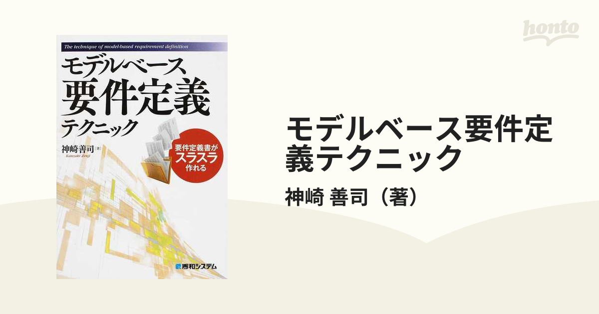 モデルベース要件定義テクニック 要件定義書がスラスラ作れるの通販