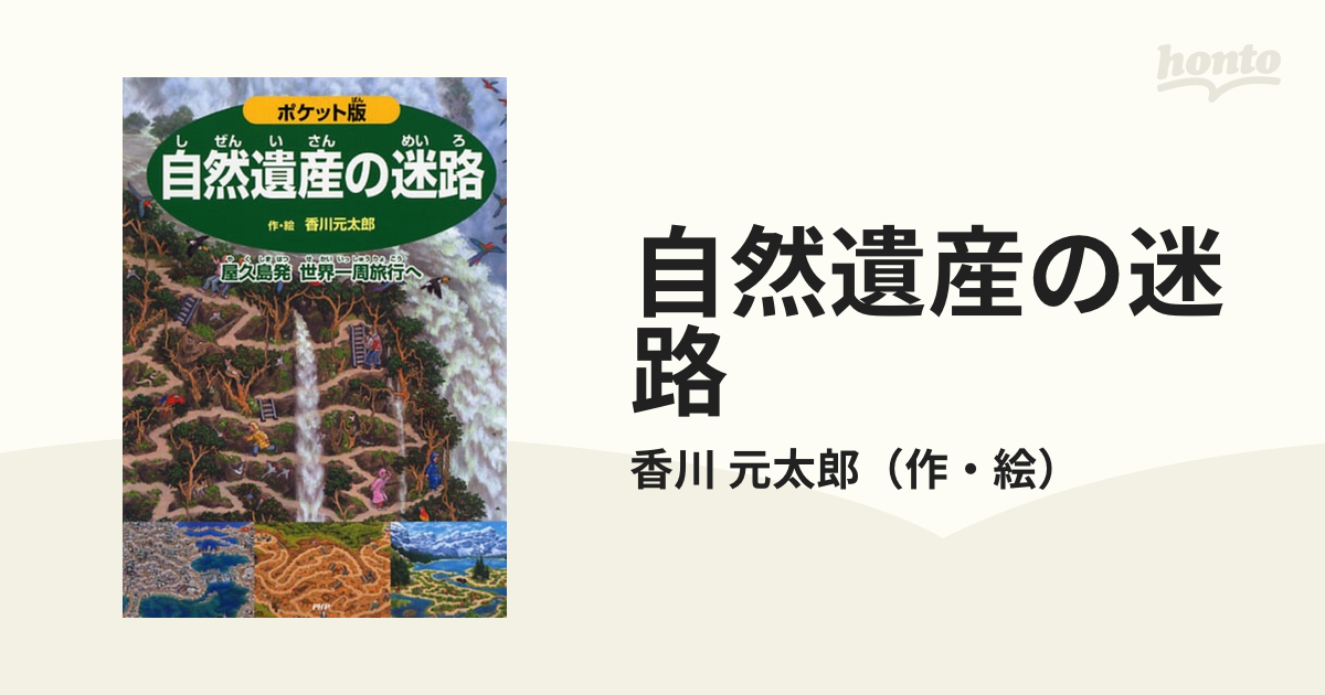 自然遺産の迷路 屋久島発世界一周旅行へ ポケット版の通販/香川 元太郎