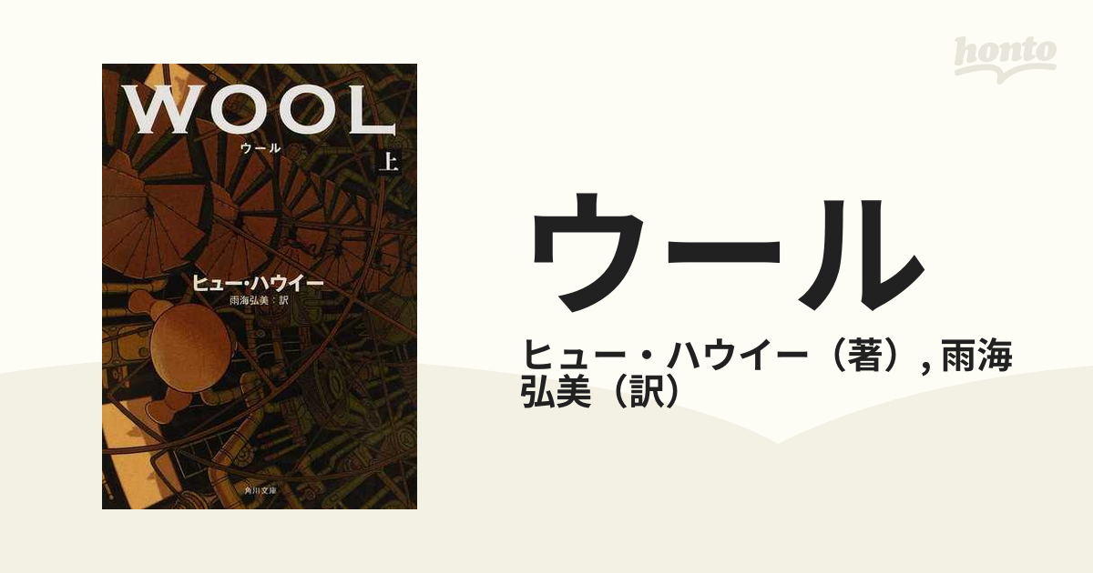 ウール 上の通販/ヒュー・ハウイー/雨海 弘美 角川文庫 - 紙の本