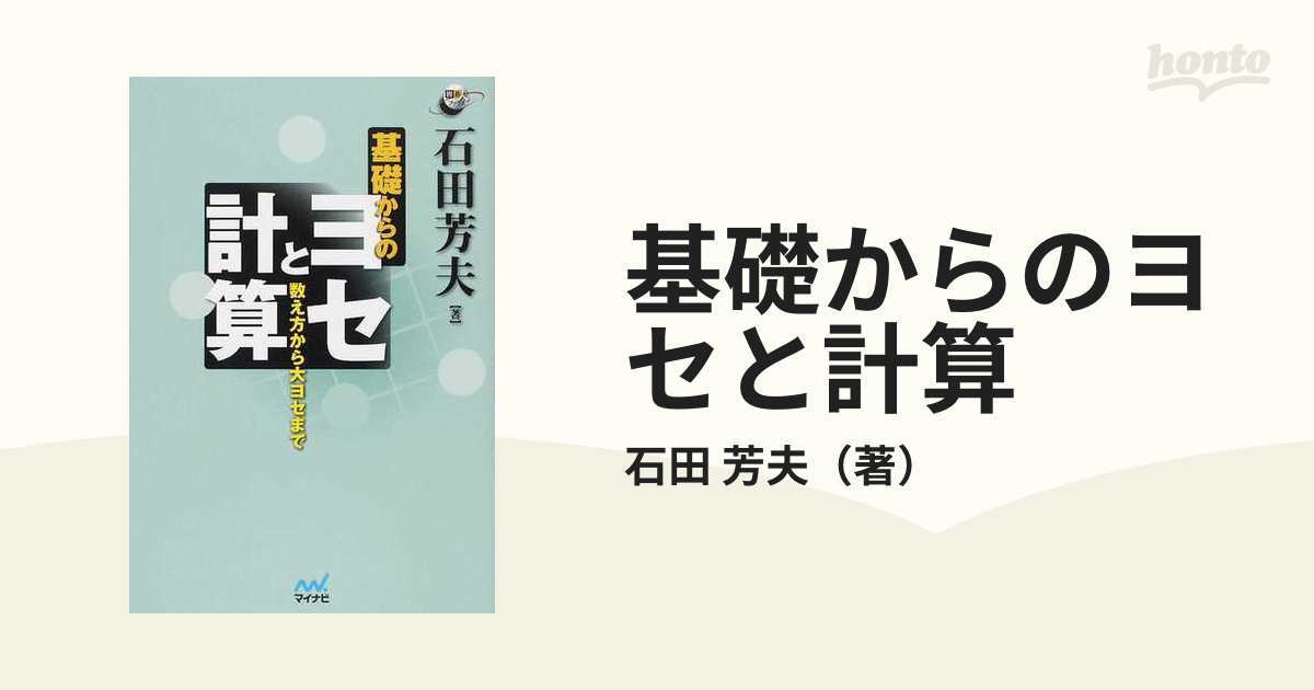 基礎からのヨセと計算 数え方から大ヨセまでの通販/石田 芳夫 - 紙の本