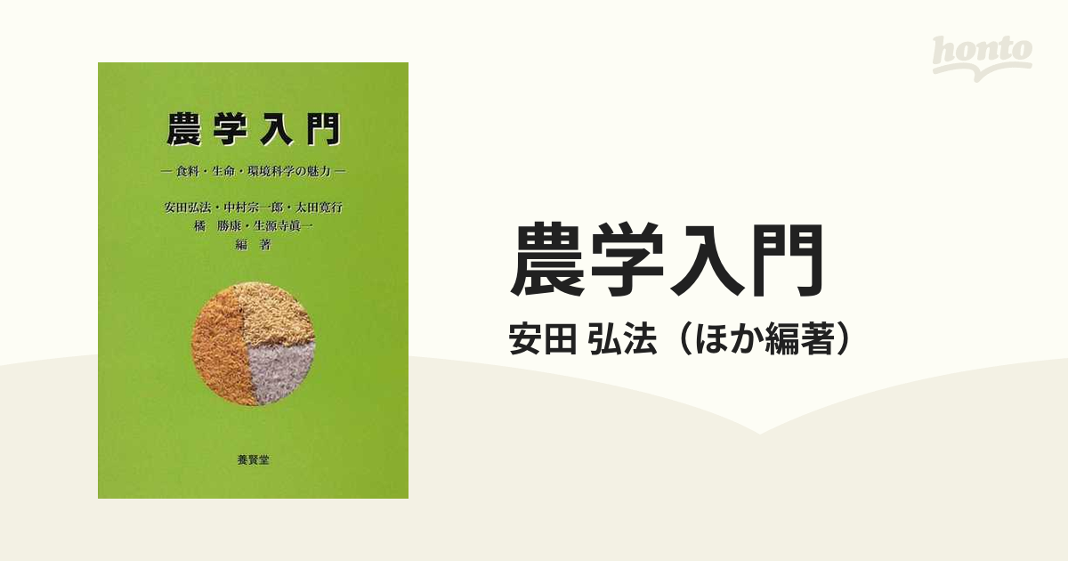 農学入門 食料・生命・環境科学の魅力 - 健康・医学