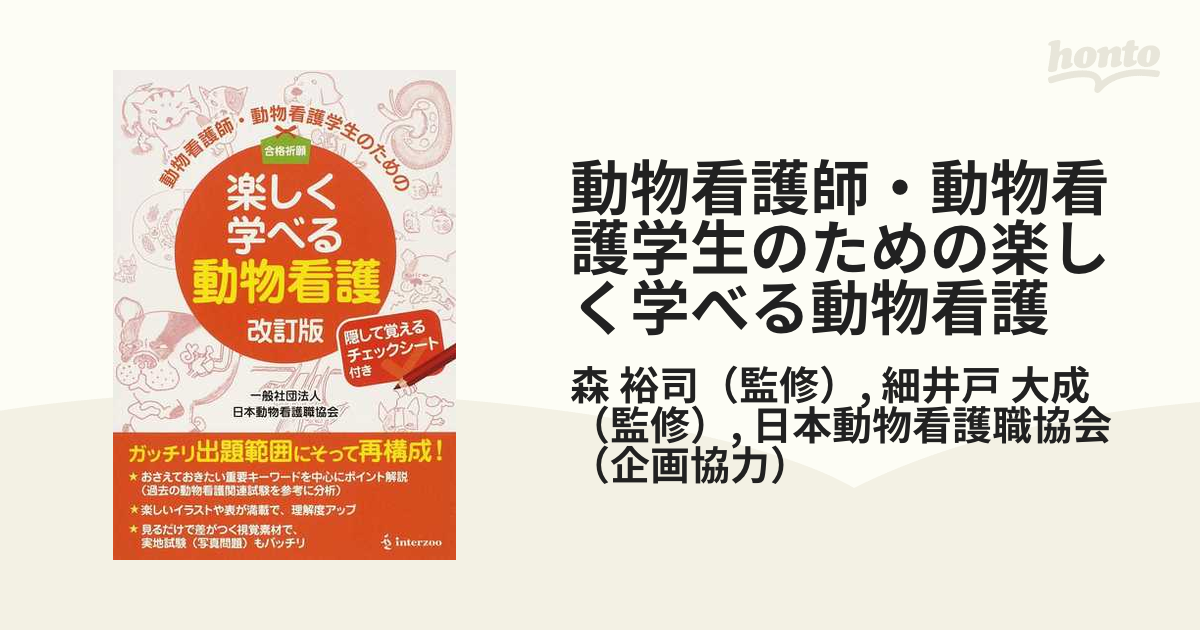 動物看護師・動物看護学生のための楽しく学べる動物看護 - その他