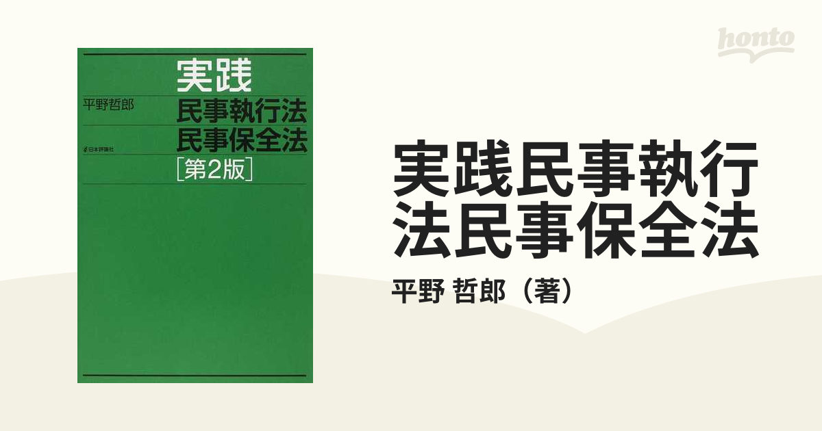 実践民事執行法民事保全法 第２版の通販/平野 哲郎 - 紙の本：honto本