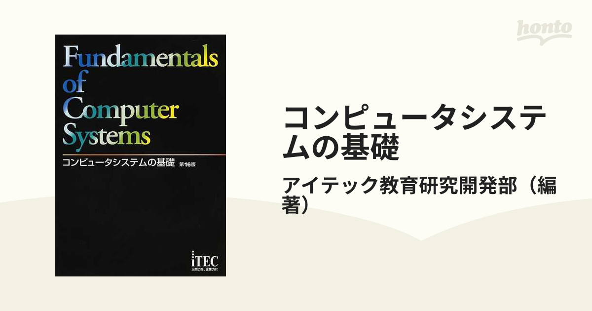 コンピュータシステムの基礎 第１６版