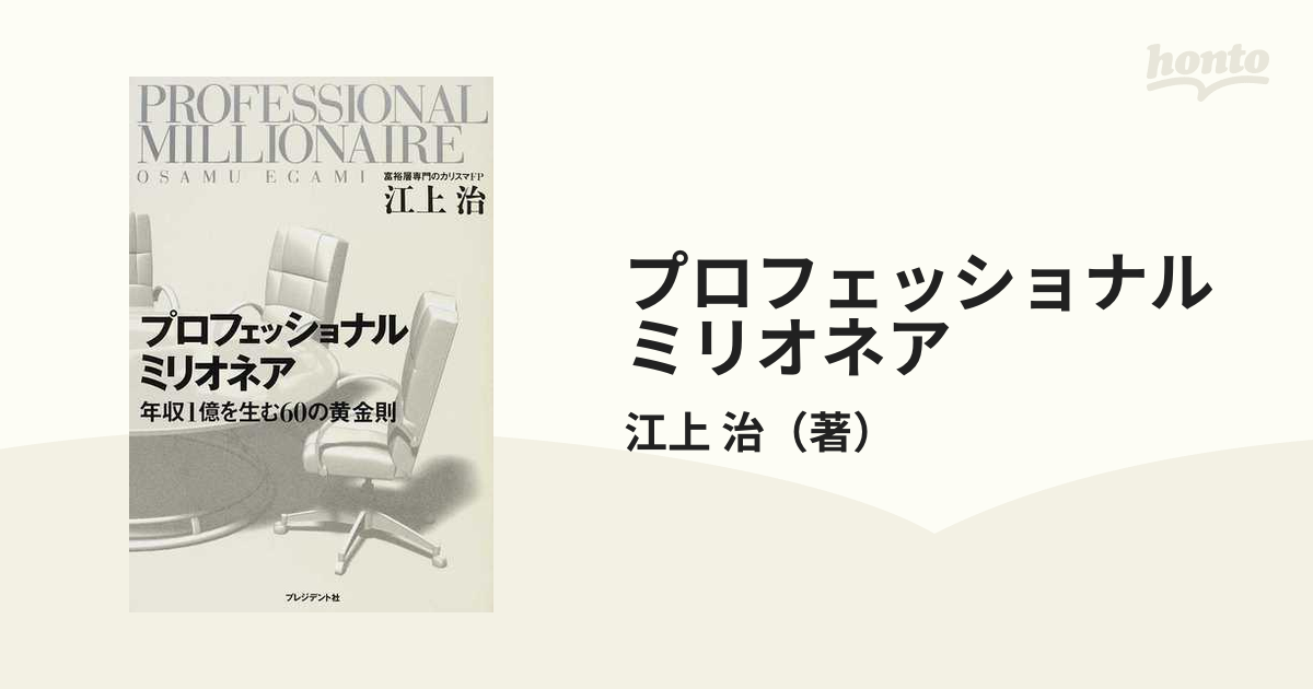 プロフェッショナルミリオネア 年収１億を生む６０の黄金則