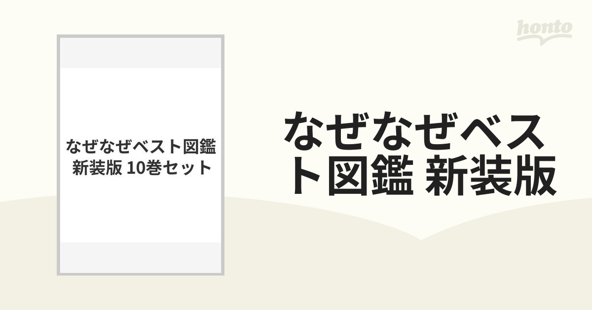 学研】なぜなぜベスト図鑑 新装版 - 子ども