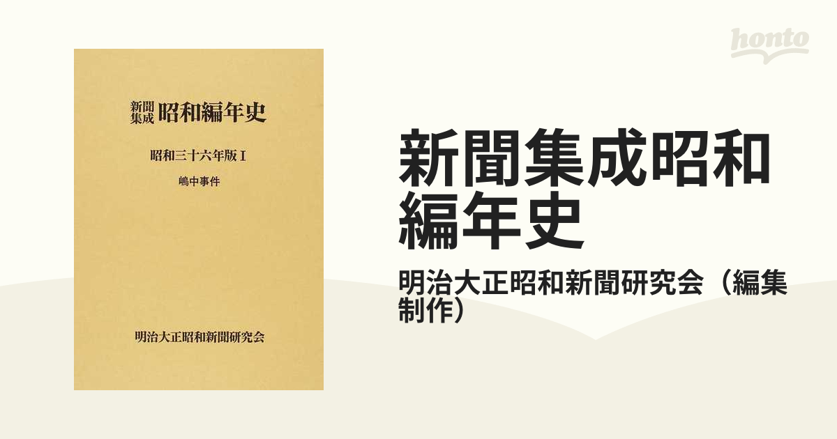 売り尽 新聞集成 昭和編年史 昭和5年版【700ページ超