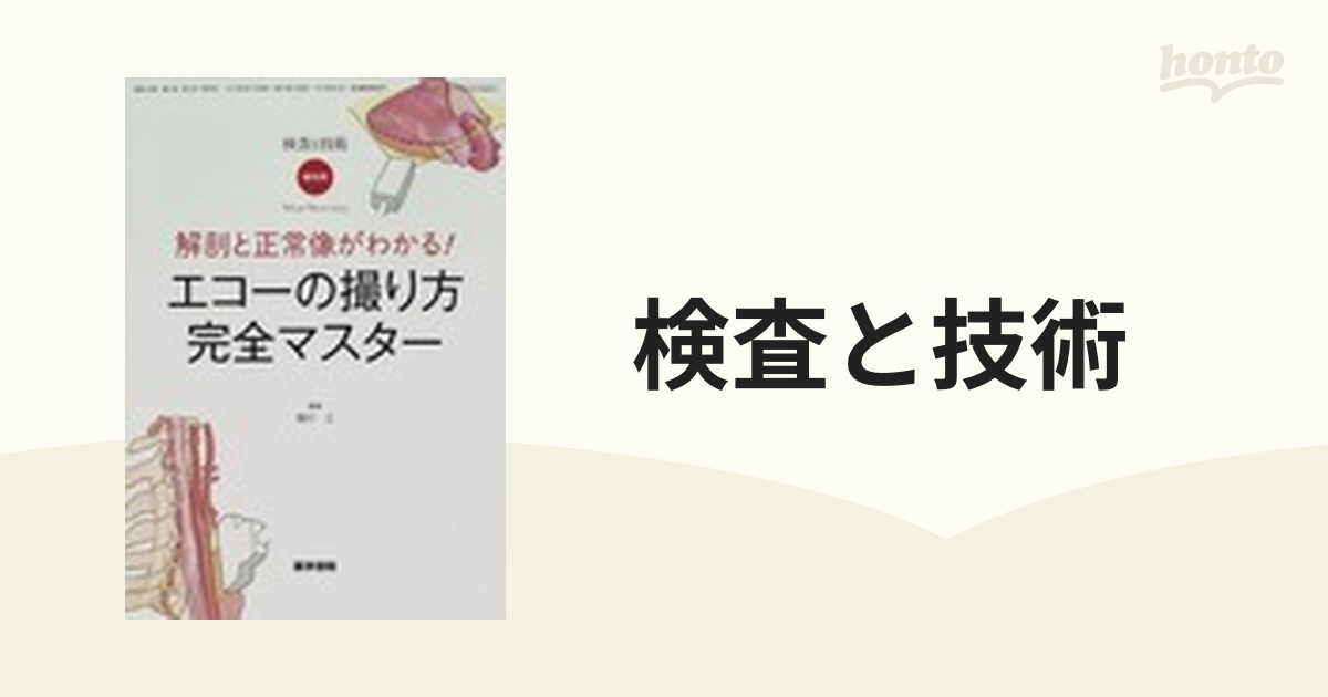 解剖と正常像がわかる! エコーの撮り方 完全マスター - 健康・医学