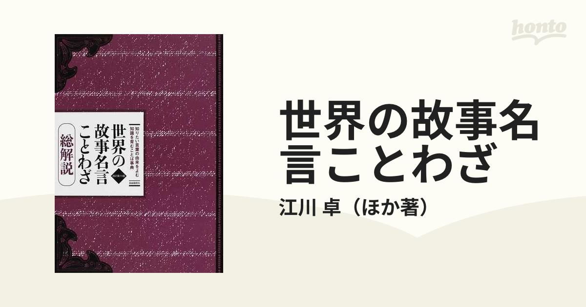 世界の故事名言ことわざ 総解説 知りたい言葉の由来をよむ知識を育む