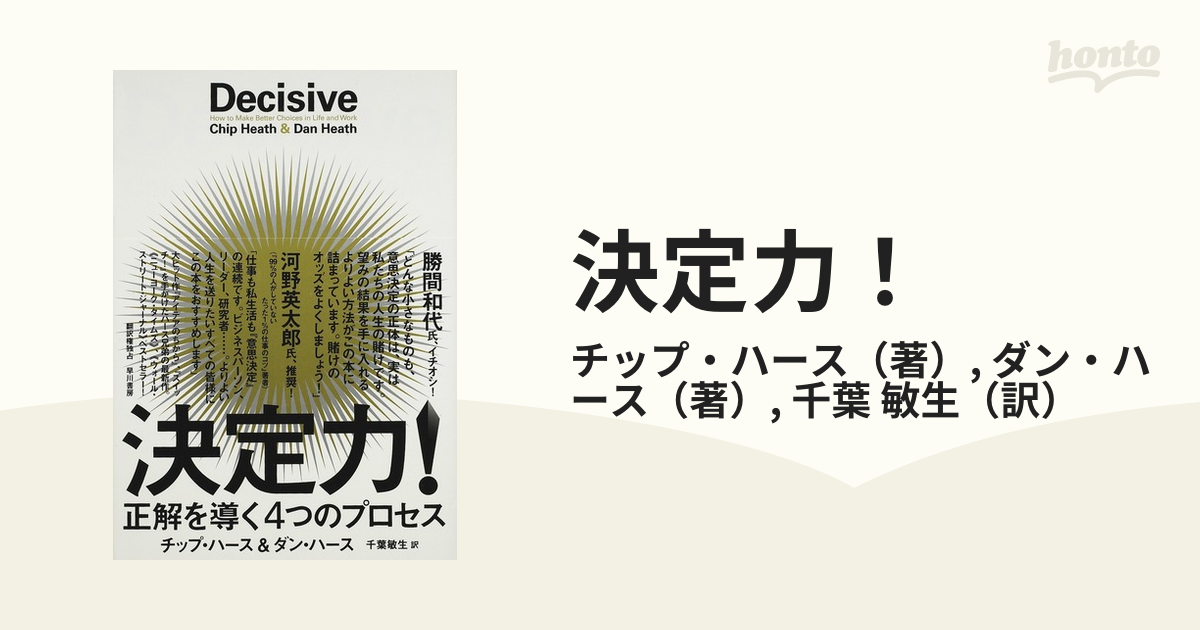 決定力！ 正解を導く４つのプロセス