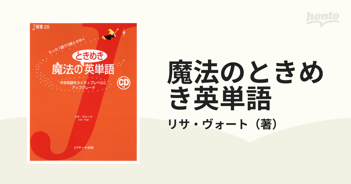 魔法のときめき英単語 中学英語をネイティブレベルにアップグレード たった１語で３度ときめくの通販 リサ ヴォート 紙の本 Honto本の通販ストア