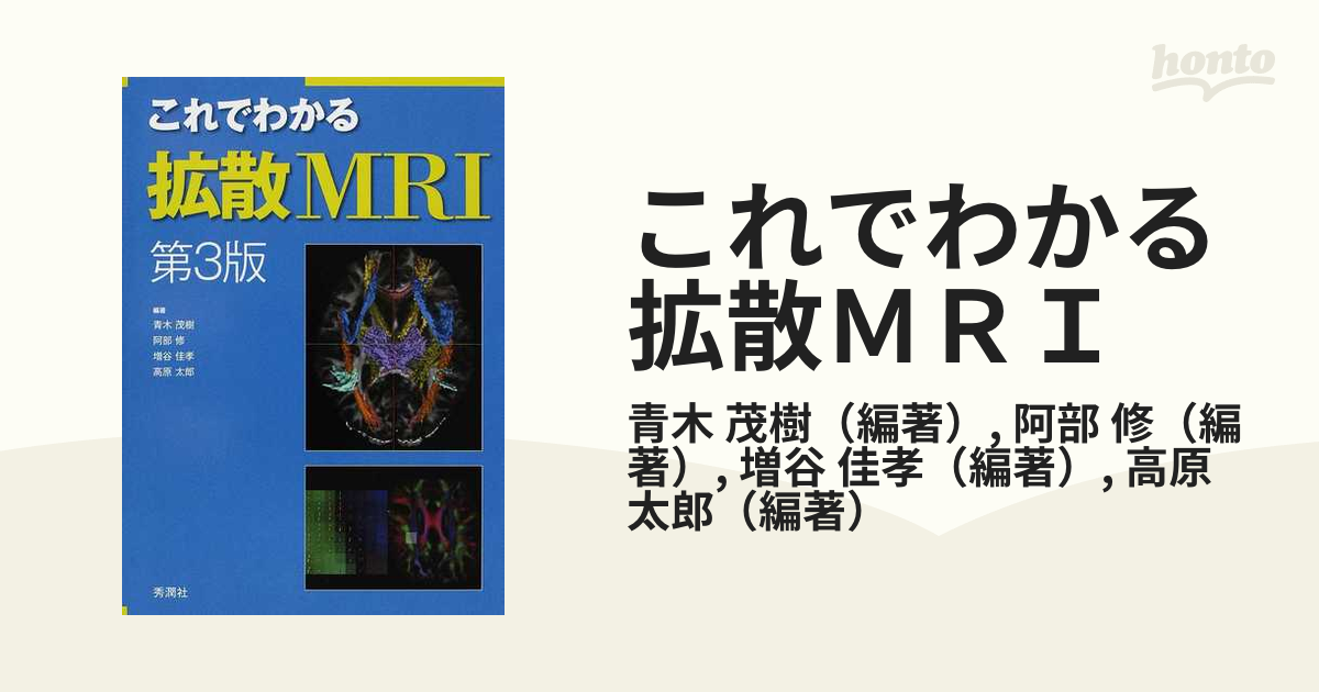 これでわかる拡散ＭＲＩ 第３版の通販/青木 茂樹/阿部 修 - 紙の本