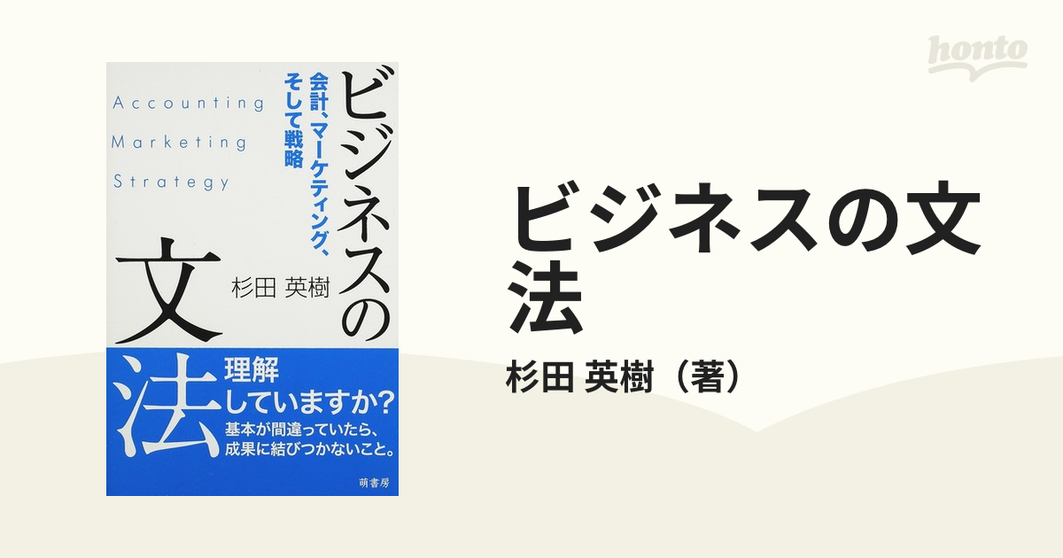 ビジネスの文法 会計、マーケティング、そして戦略