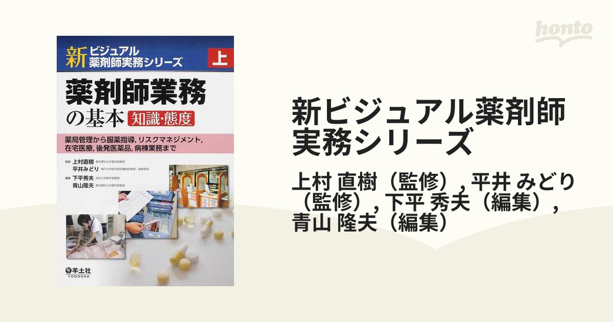 新ビジュアル薬剤師実務シリーズ 下 - 健康・医学