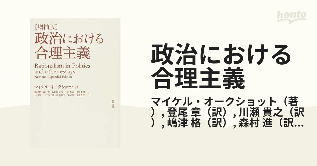 増補版 政治における合理主義-