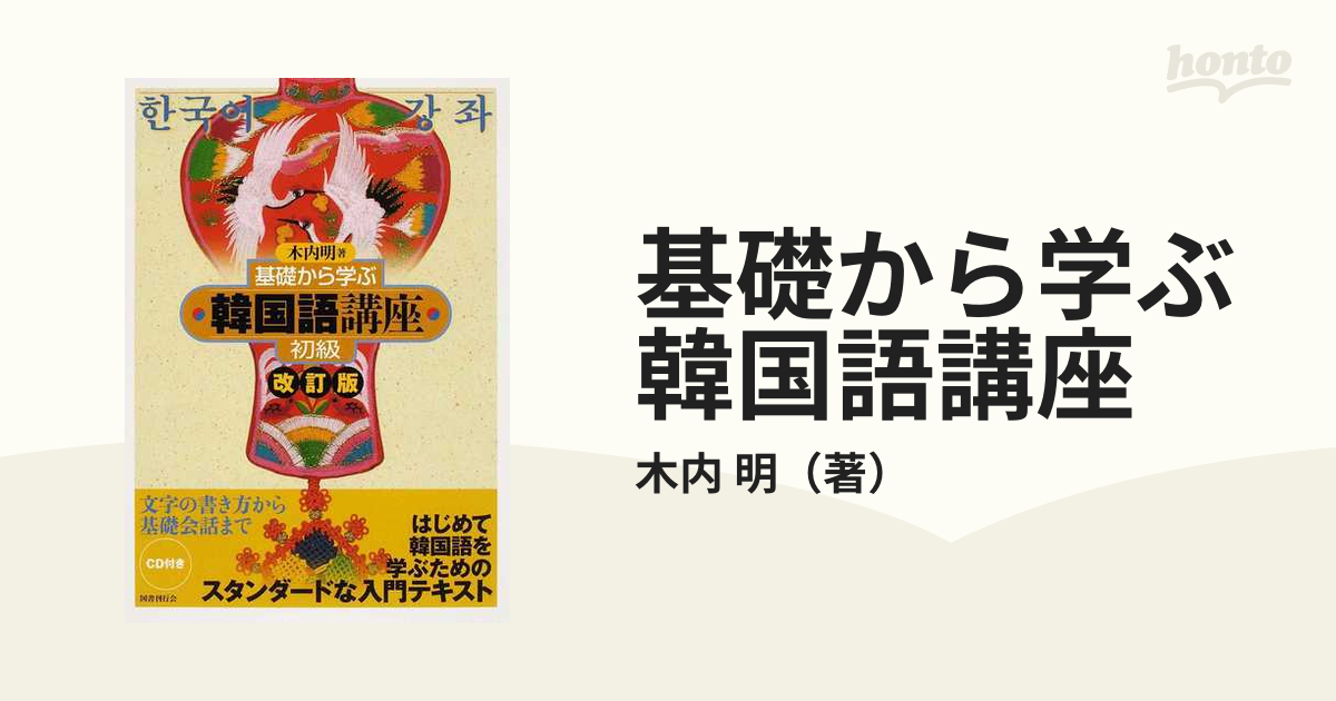 基礎から学ぶ韓国語講座 初級 - 語学・辞書・学習参考書