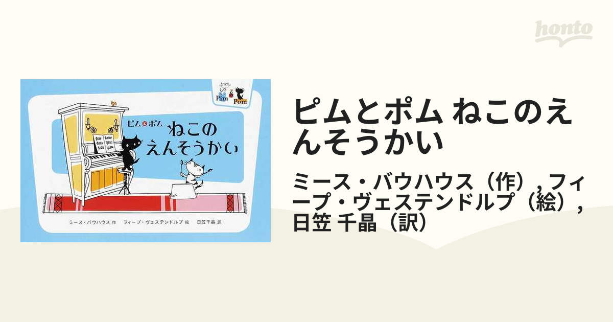 ピムとポム ねこのえんそうかいの通販 ミース バウハウス フィープ ヴェステンドルプ 紙の本 Honto本の通販ストア