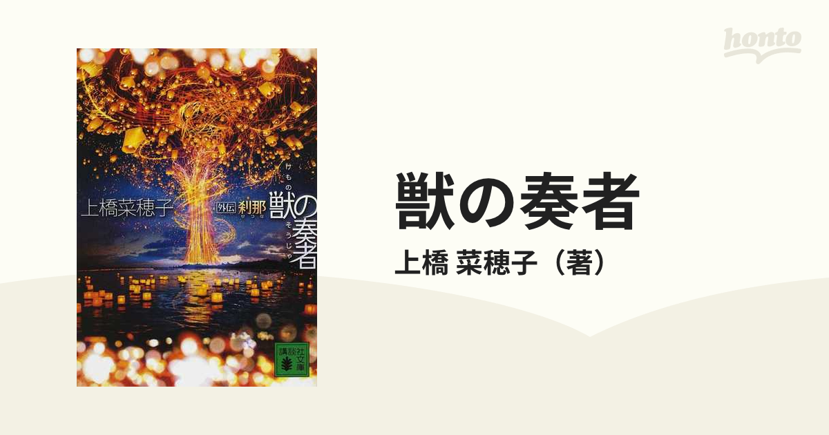 獣の奏者(そうじゃ) エリン 第12巻