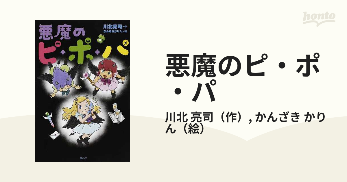 悪魔のピ ポ パの通販 川北 亮司 かんざき かりん 紙の本 Honto本の通販ストア