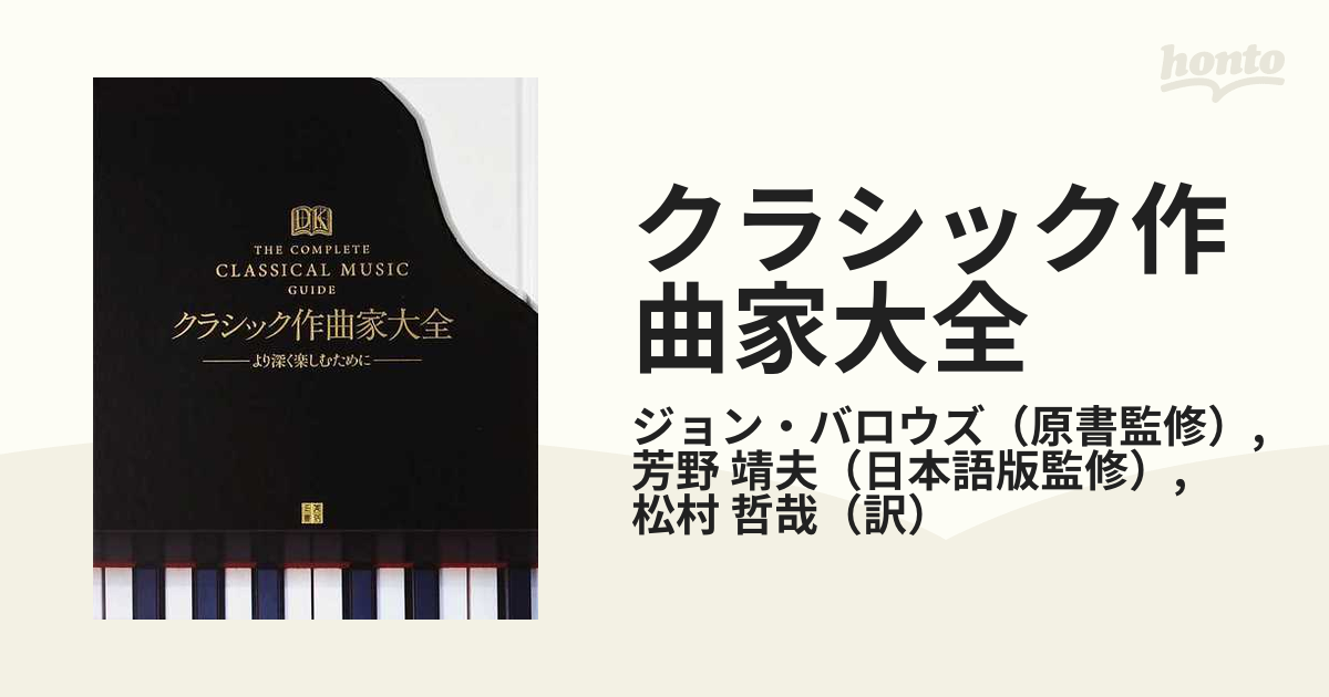 クラシック作曲家大全 より深く楽しむために