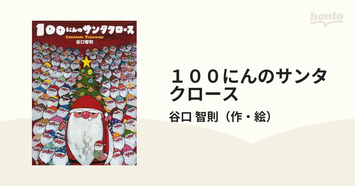 １００にんのサンタクロース