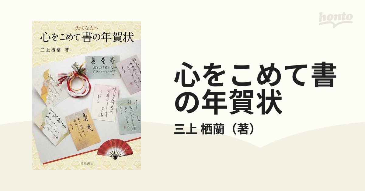 心をこめて書の年賀状 大切な人へ