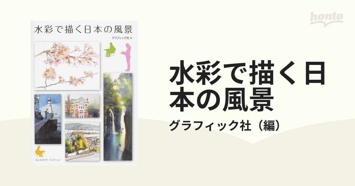 みんなのデモ・コレクションの通販/グラフィック社　水彩で描く日本の風景　紙の本：honto本の通販ストア