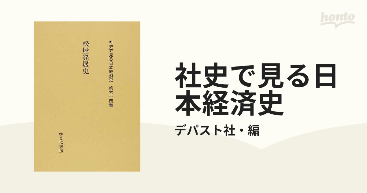 松屋発展史 (社史で見る日本経済史)-