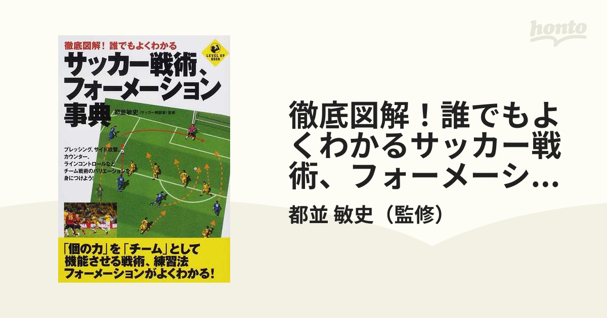 徹底図解 誰でもよくわかるサッカー戦術 フォーメーション事典の通販 都並 敏史 Level Up Book 紙の本 Honto本の通販ストア