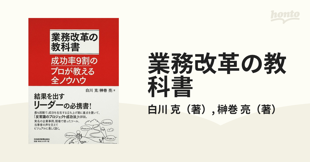 業務改革の教科書 成功率9割のプロが教える全ノウハウ - ビジネス