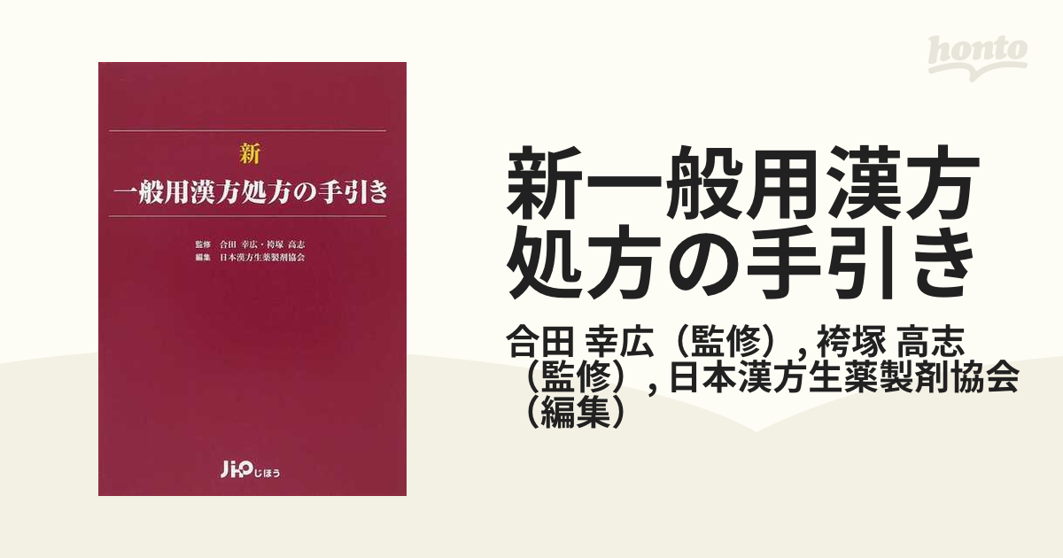 新一般用漢方処方の手引きの通販/合田 幸広/袴塚 高志 - 紙の本