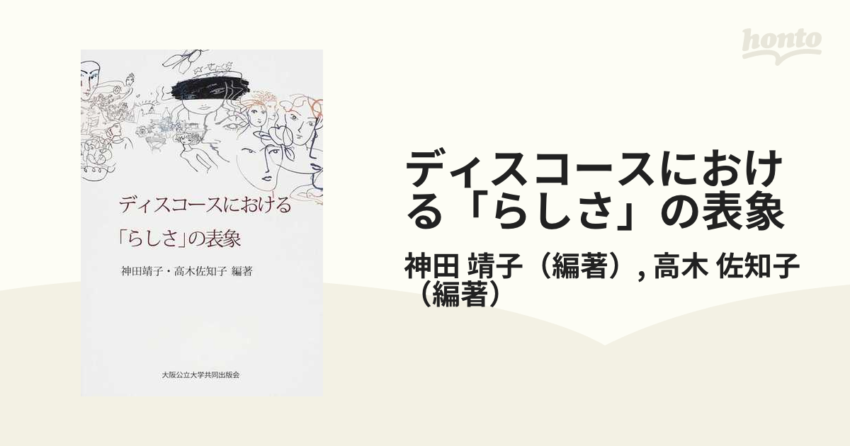 ディスコースにおける「らしさ」の表象