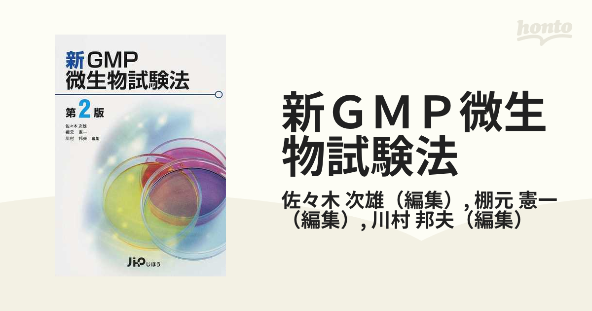 新GMP微生物試験法