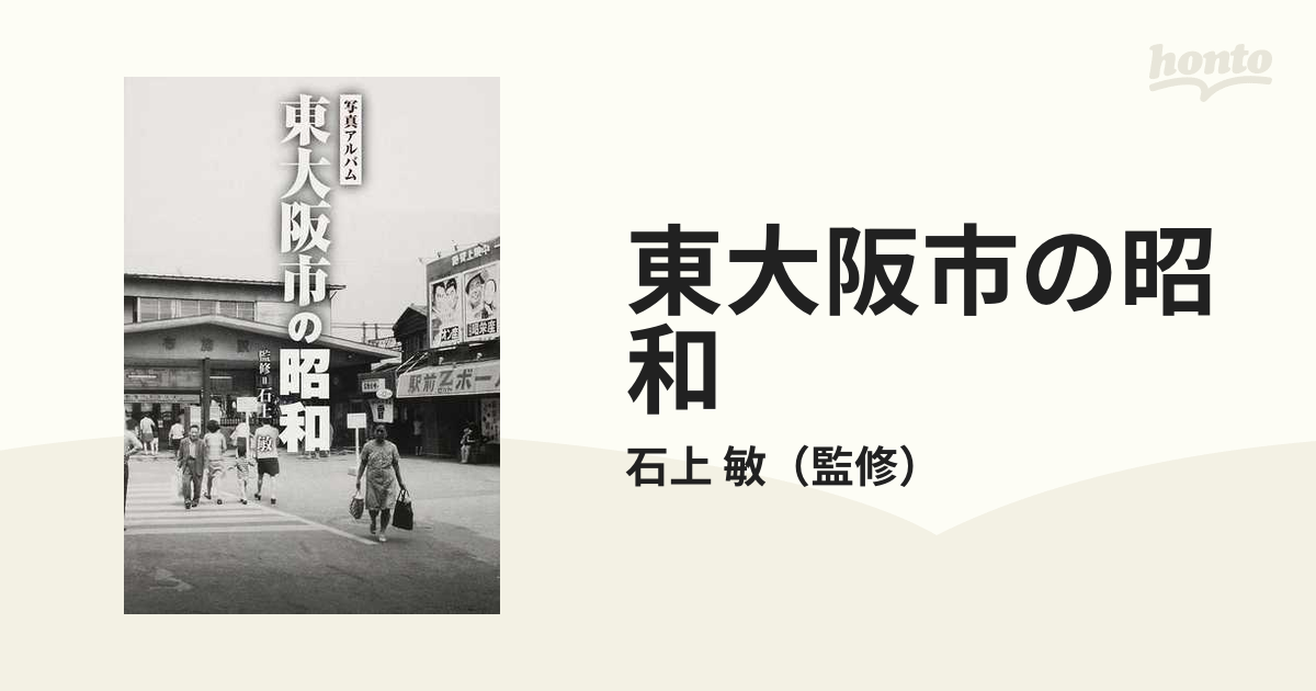 東大阪市の100年 写真アルバム 東大阪市の100年 写真アルバム PODZ（いよいよ発売！「東大阪市