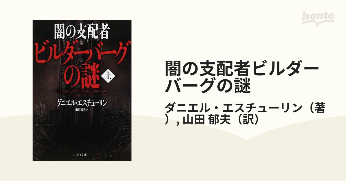 期間限定特価】 ビルダーバーグの謎（上下巻） ノンフィクション/教養