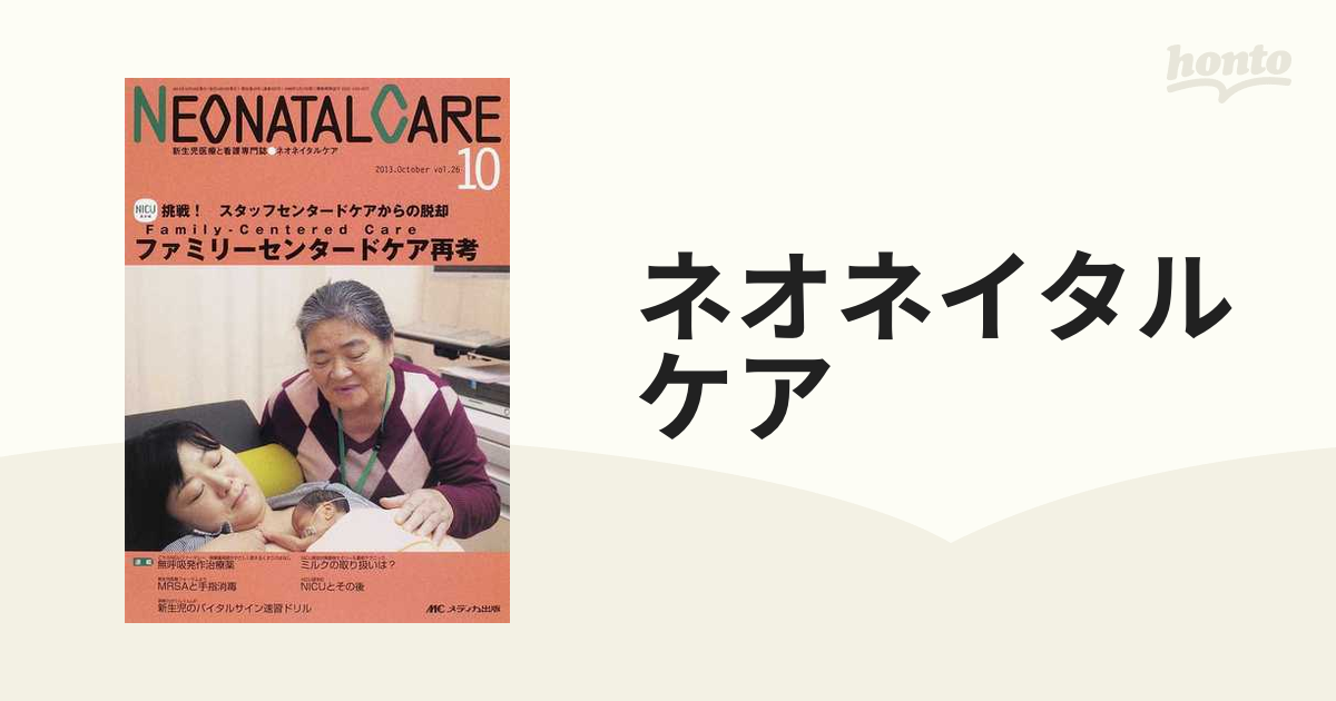 ネオネイタルケア 13年10月号 26ー10―新生児医療と看護専門誌 ...