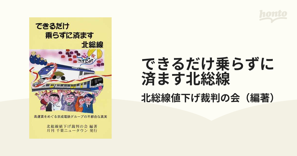 できるだけ乗らずに済ます北総線 高運賃をめぐる京成電鉄グル－プの