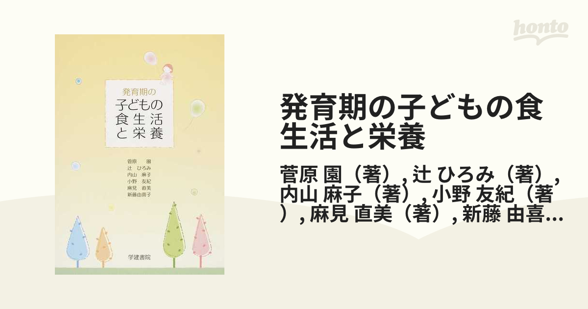 発育期の子どもの食生活と栄養 第２版