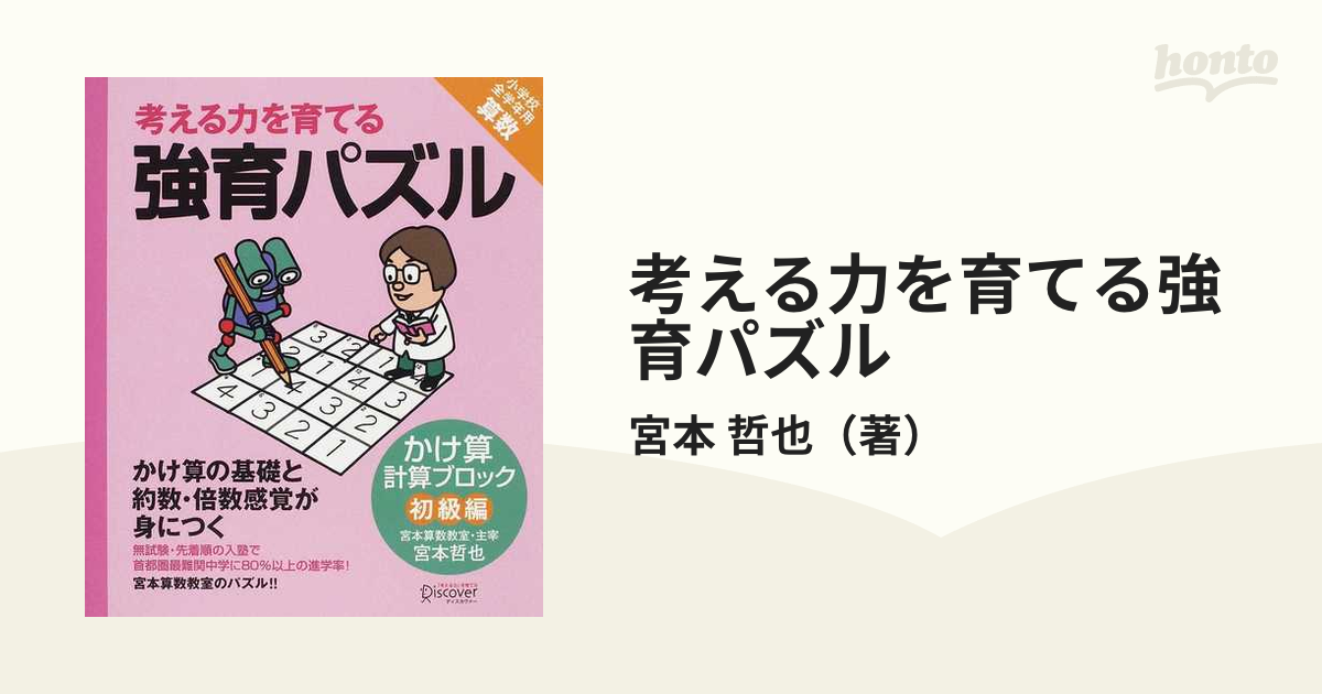 考える力を育てる強育パズル かけ算計算ブロック（初級編）の通販/宮本