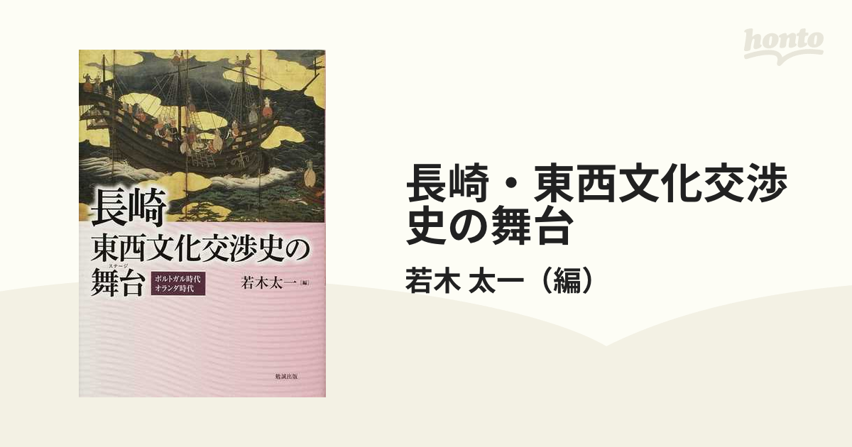 長崎・東西文化交渉史の舞台 ポルトガル時代 オランダ時代の通販/若木