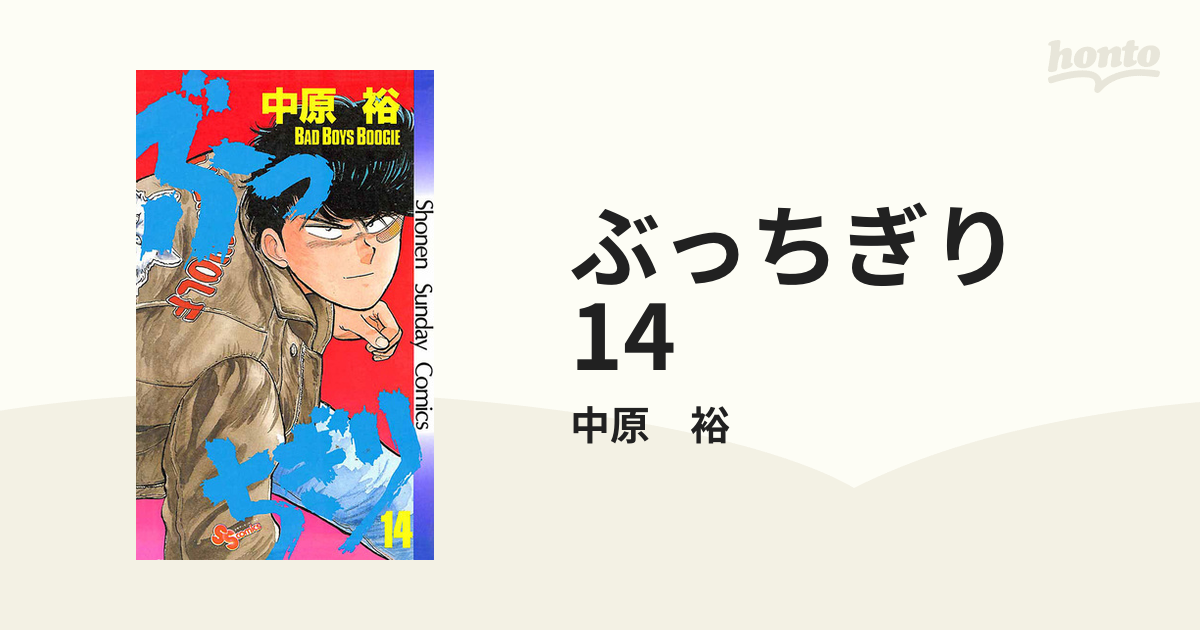 ぶっちぎり 14 [定休日以外毎日出荷中] - 少年漫画