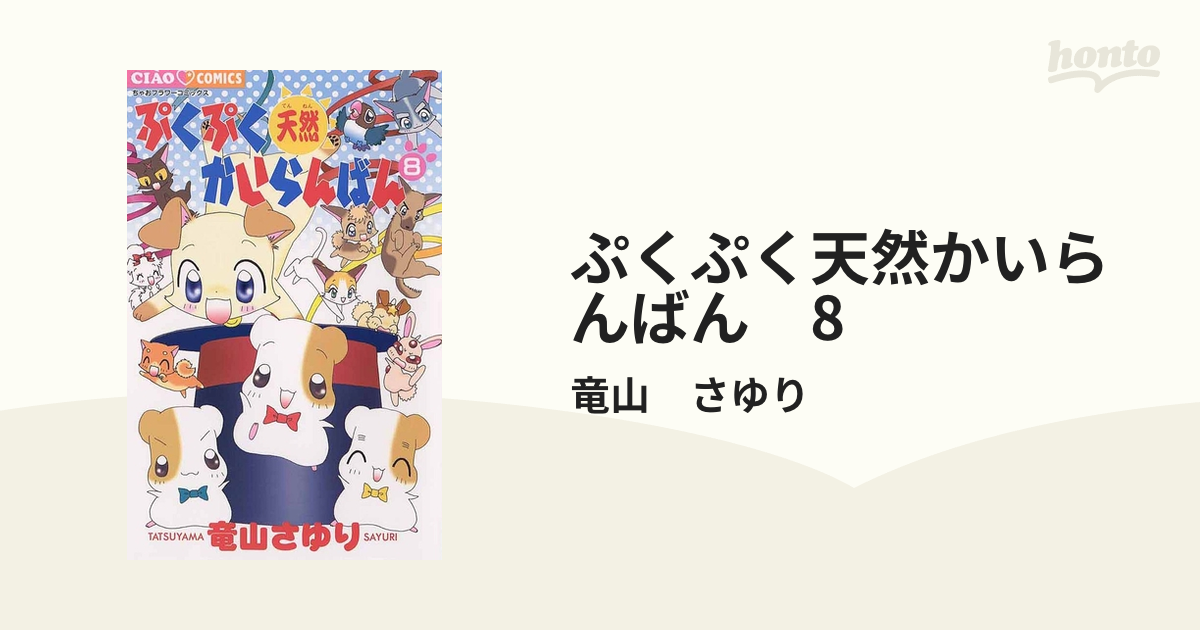 ぷくぷく天然かいらんばん 8（漫画）の電子書籍 - 無料・試し読みも