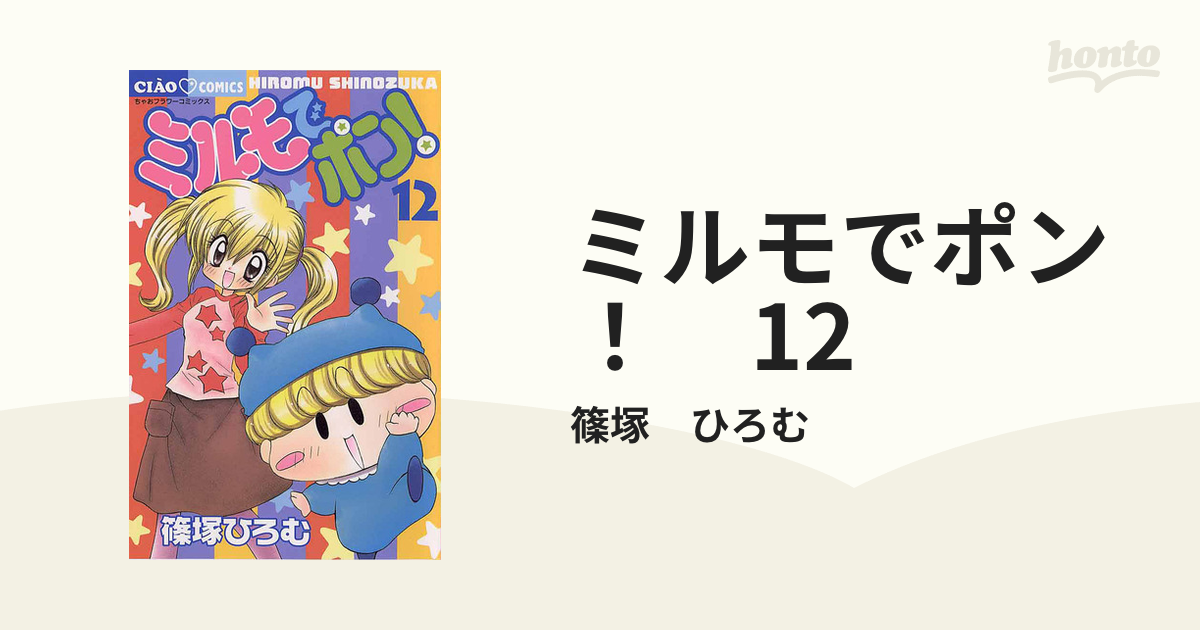 ミルモでポン!12巻 直筆サイン本 ミルモでポン！（12） (ちゃお
